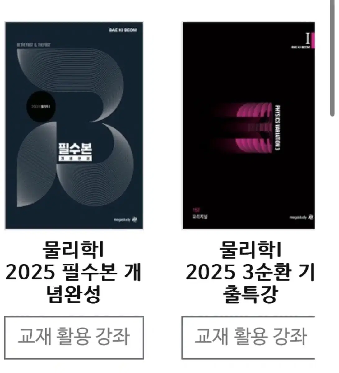 2025 배기범 필수본세트, 3순환세트팝니다